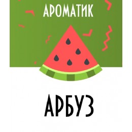 Ароматик (Смесь ароматизаторов) 10 мл в ассортименте 