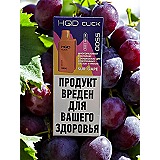 Картридж с жидкостью для HQD Click ( Sur Gape / Виноград с кислинкой )