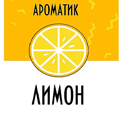 Смесь ароматизаторов Ароматик 10 мл (Лимон)