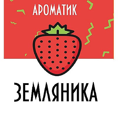 Смесь ароматизаторов Ароматик 10 мл (Земляника)