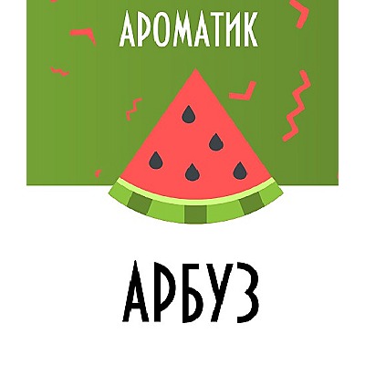 Смесь ароматизаторов Ароматик 10 мл (Арбуз)