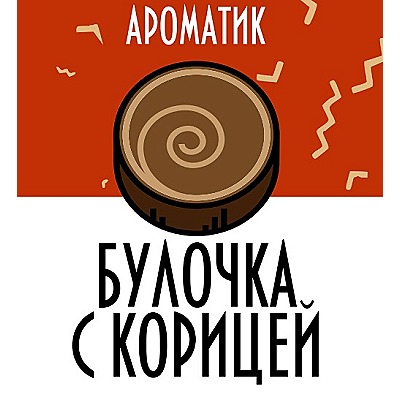 Смесь ароматизаторов Ароматик 10 мл Gourmet Cinnamon (Булочка с корицей)