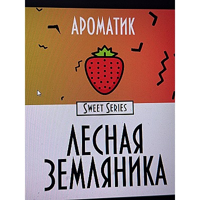 Смесь ароматизаторов Ароматик Sweet Series 10 мл (Лесная земляника)