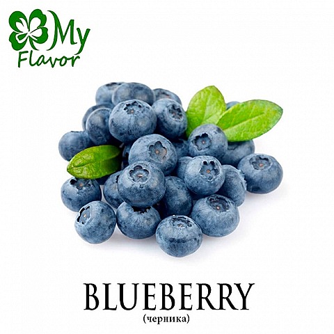 Ароматизатор My Flavor 10 мл - Blueberry (Черника)