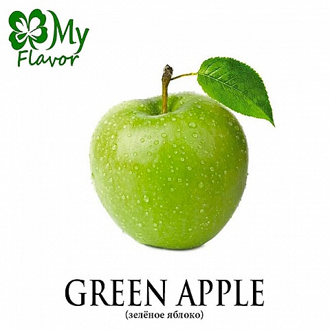 Ароматизатор My Flavor 10 мл - Green Apple (Зелёное яблоко)