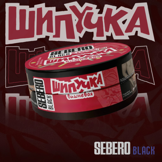 Табак для кальяна Sebero Black x Больше чем кальян - Вишневая шипучка 