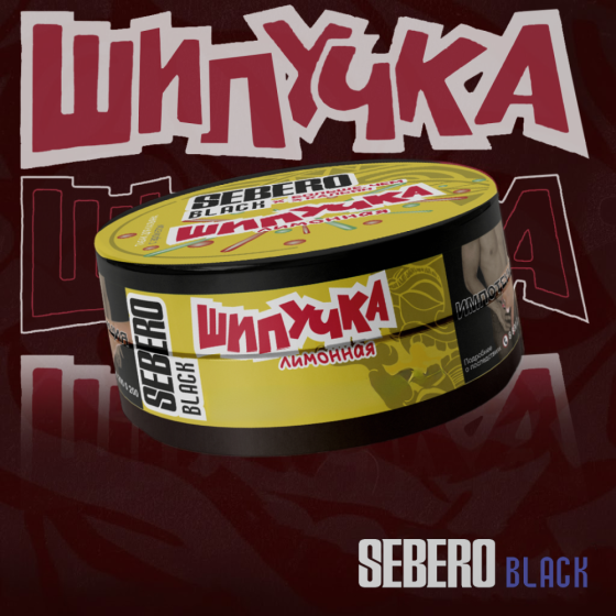 Табак для кальяна Sebero Black x Больше чем кальян - Лимонная шипучка 