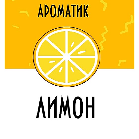 Смесь ароматизаторов Ароматик 10 мл (Лимон)