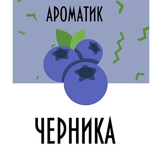 Смесь ароматизаторов Ароматик 10 мл (Черника)