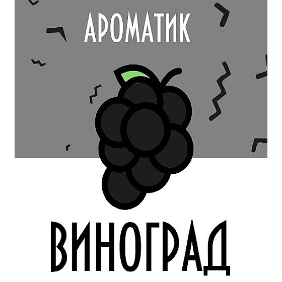 Смесь ароматизаторов Ароматик 10 мл (Виноград)