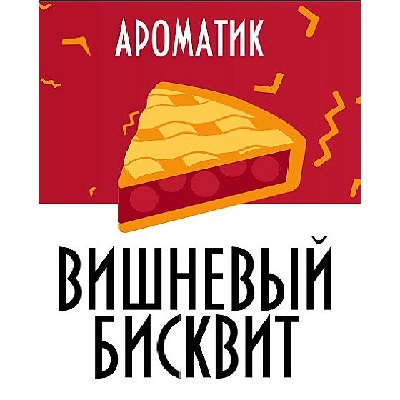 Смесь ароматизаторов Ароматик 10 мл (Вишнёвый бисквит)