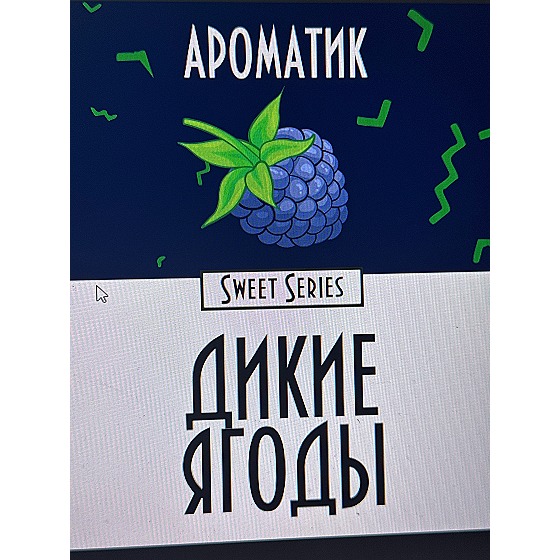 Смесь ароматизаторов Ароматик Sweet Series 10 мл (Дикие ягоды)