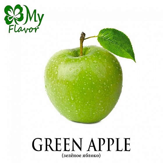 Ароматизатор My Flavor 10 мл - Green Apple (Зелёное яблоко)